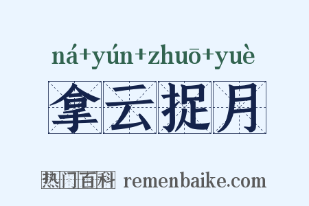 拿云捉月是什么意思的图片